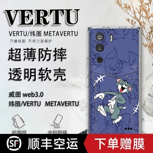 猫鼠纬图vertu手机壳汤姆威图web3手机壳适用于METAVERTU防摔保护套VTL-202201男女轻薄ivertu商务个性