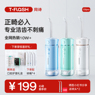 TFLASH同诗元气冲牙器电动便携式水牙线洗牙器家用正畸洗牙O2pro