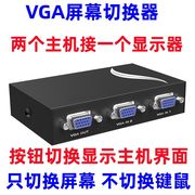 VGA切换器二进一出电脑显示器转换器高清多视频监控共享2进1出