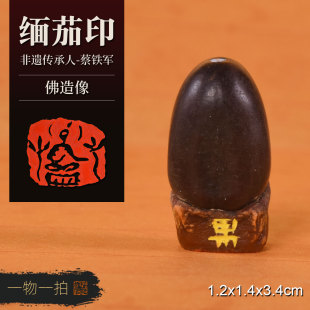 佛造像 非遗传承人蔡铁军 CTJ41 缅茄菩提子手工篆刻成品章收藏金石篆刻传承基地非遗保护单位