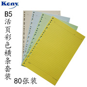 康尼笔记本B5彩色活页横条套装替芯办公书写本商务日记本keny手账