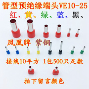 凤凰牌国标紫铜管ve10-25管型，预绝缘端子10平方接线鼻，单护套(单护套)插针