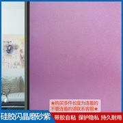 紫色自粘磨砂玻璃贴纸，窗户贴膜办公室浴室，卫生间装饰不透光玻璃纸