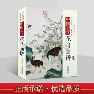 中国历代花鸟画谱精装传统绘画艺术国画花鸟画作品集工笔，画谱画册临摹鉴赏收藏草虫，禽鸟果蔬游鱼果蔬花草昆虫翎毛画法画范写意书籍