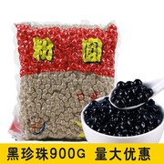 凤昇祥 黑珍珠粉圆 900g奶茶原料供应COCO奶茶专用黑粉圆整箱