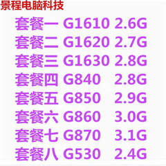 台式 机G1610 1620 1630 840 850 G860 870 1155针 双核散片CPU