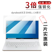 试用于dynabook东芝 EX40L-J钢化玻璃膜CS40L全屏高清防爆防刮14英寸笔记本电脑屏幕保护贴膜