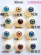 硅胶娃娃眼珠眼立体diy改妆多色可选瞳孔，直径13整眼30
