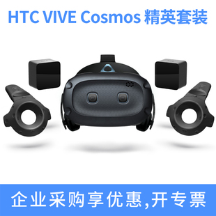 HTC VIVE Cosmos 精英套装PCVR智能头戴眼镜3D游戏机元宇宙行业版