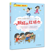 正版新书飘扬的红领巾张菱儿一二三低年级，小学生寒暑假课外阅读书籍6-8岁儿童文学明天出版社