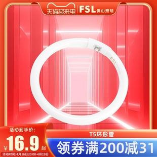 FSL 佛山照明T5圆形灯管三基色40W荧光灯32W节能灯管28W环形管22W