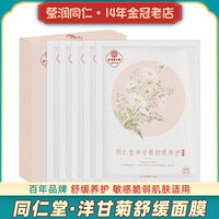 同仁堂洋甘菊舒缓修护红血丝面膜