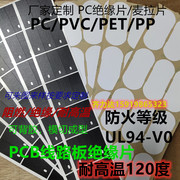 PVC绝缘片PCB线路板绝缘垫耐高温PC阻燃麦拉片单面背胶