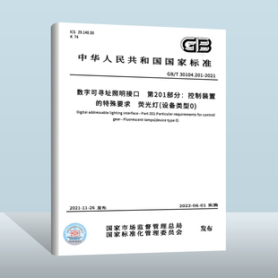 GB/T 30104.201-2021数字可寻址照明接口 第201部分：控制装置的特殊要求 荧光灯(设备类型0) 中国质检出版社 实施日期2022-06-01