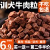 狗狗零食牛肉粒泰迪金毛幼犬小型犬训狗训练奖励冻干宠物粮磨牙棒