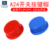 a24圆形按键帽红蓝色，适用于12*12*7.3mmb3f-4055型轻触开关按钮