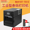 TOSHIBA东芝 BA410T/BA420T-TS12-CN-S条码打印机二维码不干胶标签机服装吊牌水洗标固定资产条码机