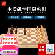 华圣国际象棋套装磁性实木棋子实木象棋盘W1102A折叠式桌面游戏棋