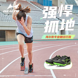 海尔斯钉鞋田径短跑男跑钉鞋，女学生中考体育，比赛跑步跳远钉子鞋