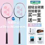 YONEX尤尼克斯羽毛球拍yy弓箭ARC5i对拍全碳素超轻5U专业双拍套装