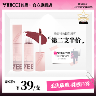 veecci唯资雾面哑光唇釉唇泥不易沾杯平价口红，显白学生女唇彩唇蜜