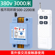 牧狮220v380v无线遥控开关，5000米远程水泵，遥控器浇地电源控制开关