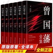 正版全6册 曾国藩全集 原文+注释+译文内含曾国藩家书家训冰鉴挺经 为人处事哲学智慧谋略的书历史名人物传记国学经典书籍曾国藩传