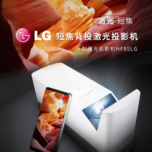 LG HF85LG短焦背投激光投影仪1080P高清高亮办公便携家用小型微型家庭影院漫反射健康护眼白天直投