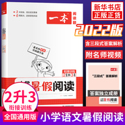 2022新版 一本小学语文暑假阅读衔接训练二升三 2年级升3年级同步阅读理解训练书 暑期衔接练习册二年级升三年级暑假作业