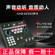 ickb mono手机声卡直播唱歌k歌电脑录音设备套装网红主播抖音户外