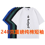 蒙古元素T恤纯棉民族风圆领男女同款烫画蒙文图案240克重磅短袖