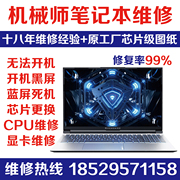 机械师笔记本维修F117 T90PLUS T58进水黑屏曙光16pro主板不开机