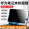 适用华为Matebook14贴膜mate13寸屏幕膜pro防蓝光e电脑x14s荣耀S笔记本magicbook防窥D15保护D14偷窥2021壳16