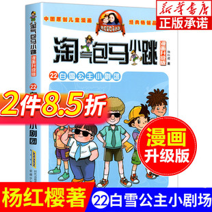 气包马小跳漫画升级版第22册白雪公主小剧团杨红樱(杨，红樱)系列全套校园，小说漫画书单本典藏版第一季第二季6-12岁儿童文学连环画漫画