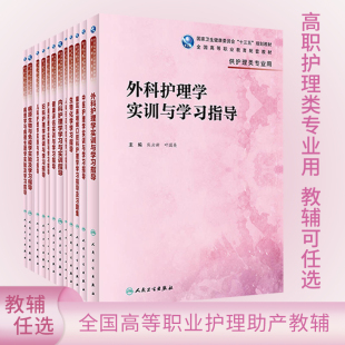 内科护理学学习与实训指导 外科护理妇科护理儿科护理学学习与实训指导生物化学传染病护理习题集高职高专护理教材配套习题指导书