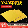 3240环氧树脂板绝缘板耐高温环氧树脂板电工板玻璃纤维板0.3-80mm