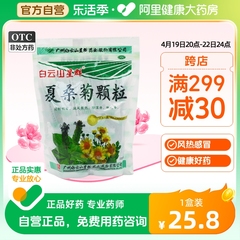 白云山夏桑菊颗粒10g*20袋 包风热感冒咽喉肿痛头痛清凉清肝明目