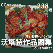 易斯沃塔特 LouisValtat 绘画 华塔特印象派 花卉风景油画素材