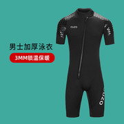 3mm男潜水服加厚保暖短袖连体，浮潜冲浪泳衣，大码水母衣2023年