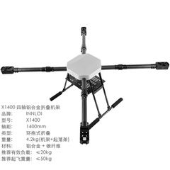 定制X1400四旋翼无人机铝合金横折叠机架农业植保测绘航拍飞行器