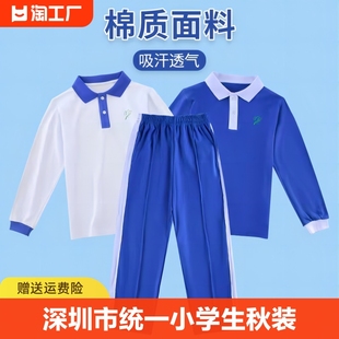 深圳市校服统一小学生速干秋装运动男女，秋冬季上衣，长裤外套装大童