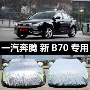 一汽新奔腾B70专用车衣车罩防晒防雨尘隔热厚遮阳盖布汽车套全罩