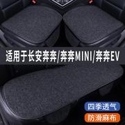 长安奔奔miniev专用汽车坐垫，夏季座套冰丝亚麻，座椅凉座垫全包围