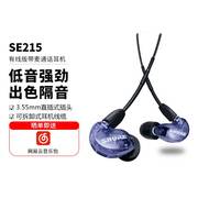 Shure/舒尔 SE215入耳式有线游戏音乐hifi监听线控带麦通话耳机塞