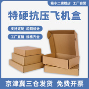 飞机盒打包盒纸盒箱小包装盒定制快递盒子正方形牛皮纸箱箱子