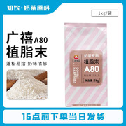 广禧A80植脂末1kg 奶精粉浓香奶茶伴侣商用COCO奶茶店专用原材料