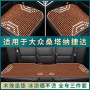 大众桑塔纳捷达专用夏季凉垫汽车坐垫，通风制冷座垫木珠座椅套全包