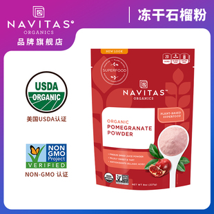 Navitas美国进口石榴粉Pomegranate冻干纯粉酸甜无添加糖美肤白皙