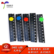 0402 贴片LED常用元件包 （红蓝绿黄白） 共5种各10只