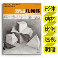 经典全集石膏8开临摹本，素描几何体